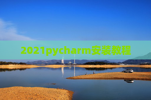 2021pycharm安装教程
